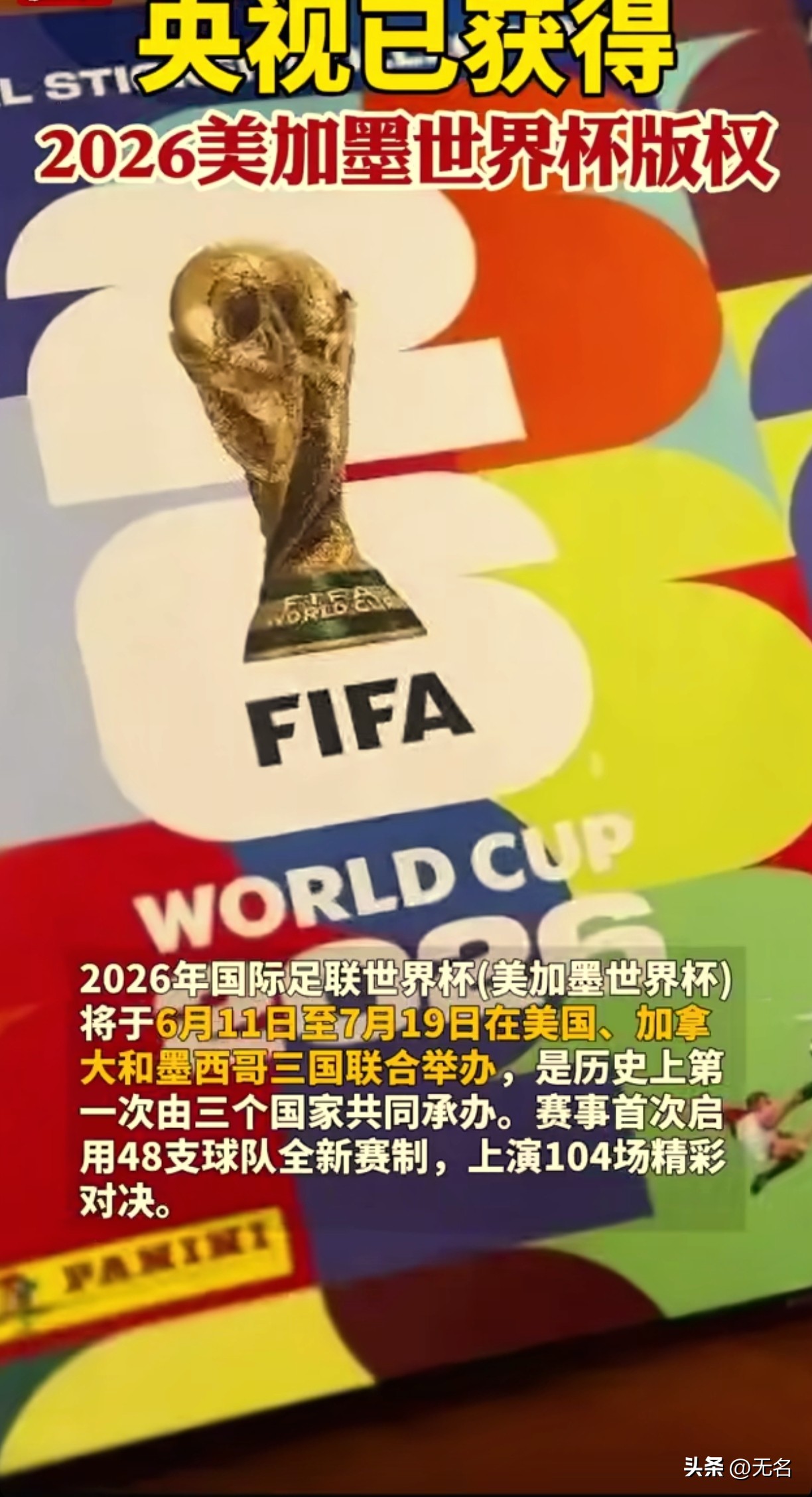 2026世界杯央视免费直播，在家看全场