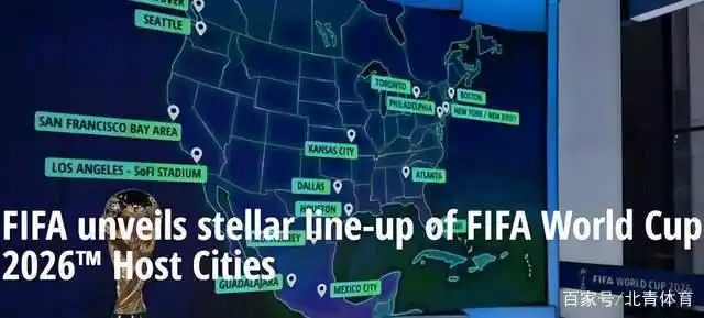 世界杯2026主办城市公布!48队参赛,这些球场你认识吗?