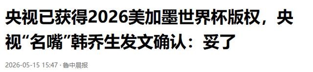 2026年美加墨世界杯央视版权_2026年世界杯现场直播_世界杯转播归属变化