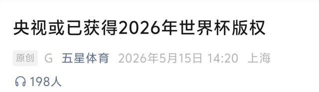 2026年世界杯现场直播_世界杯转播归属变化_2026年美加墨世界杯央视版权