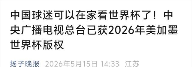 2026年美加墨世界杯央视版权_2026年世界杯现场直播_世界杯转播归属变化
