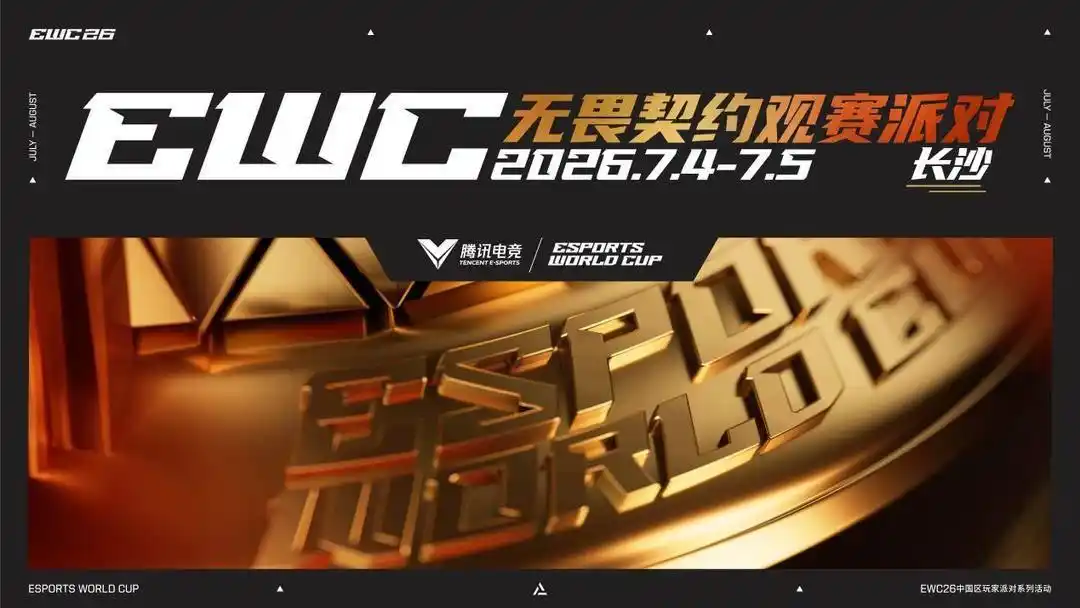 2026电竞世俱杯中国区玩家派对长沙站7月4日启幕