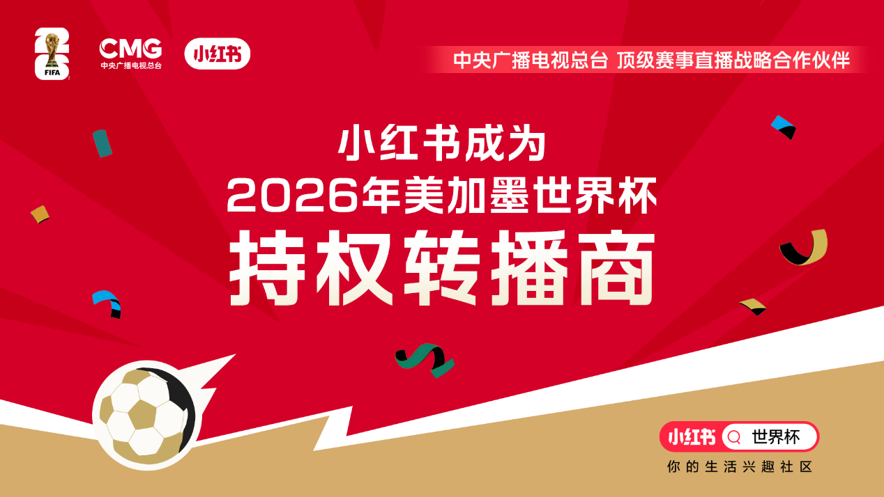 免费看世界杯2026直播回放，小红书拿下版权
