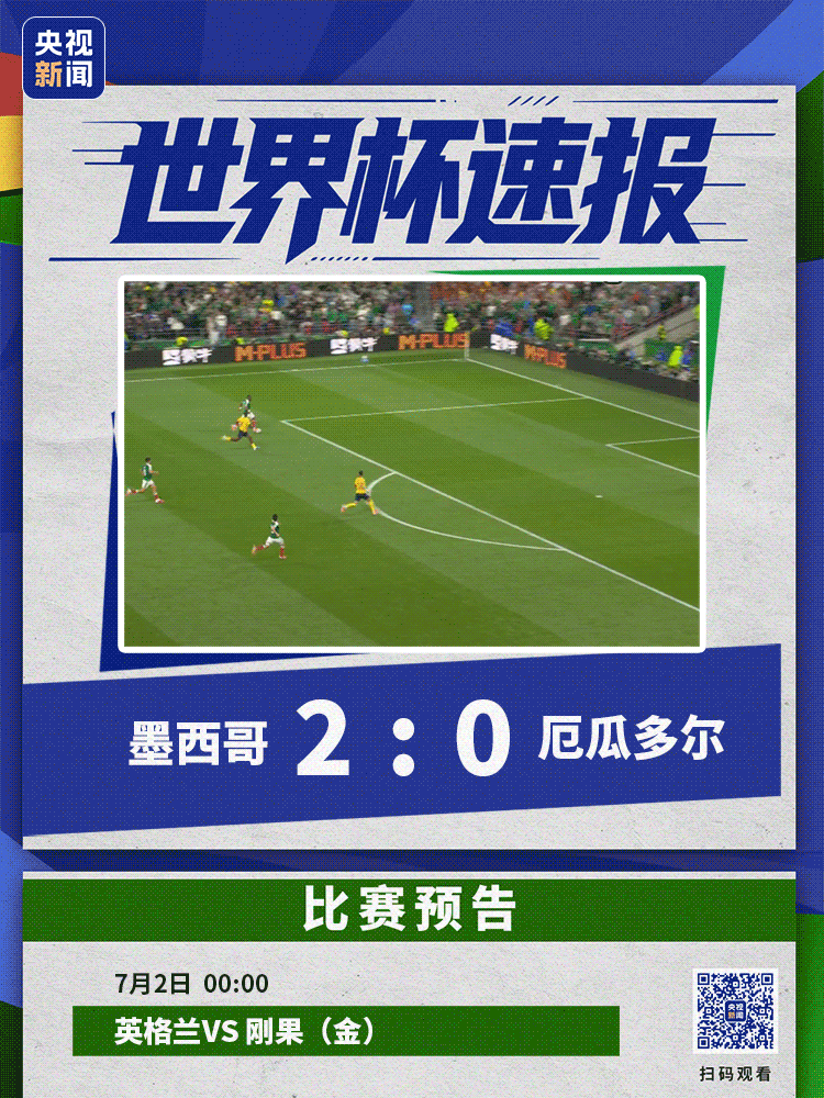 world cup 2026_墨西哥世界杯1/16决赛比赛详情_2026美加墨世界杯墨西哥2-0厄瓜多尔晋级16强