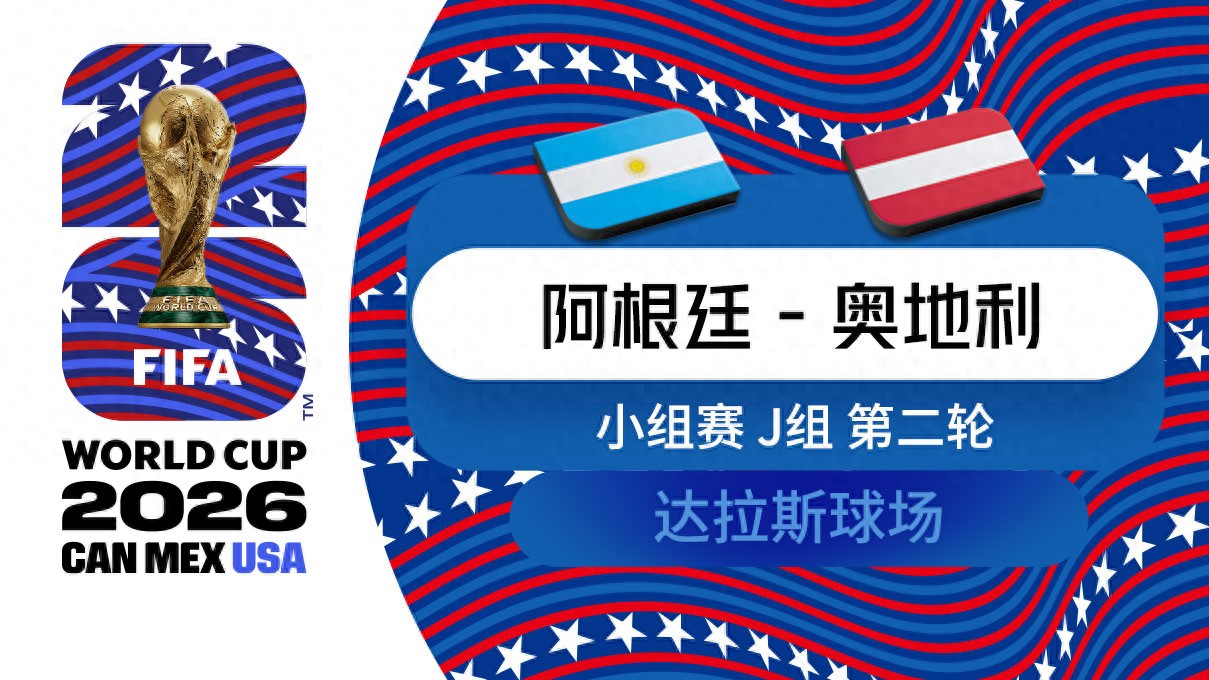 2026世界杯阿根廷vs奥地利，胜负关键点前瞻