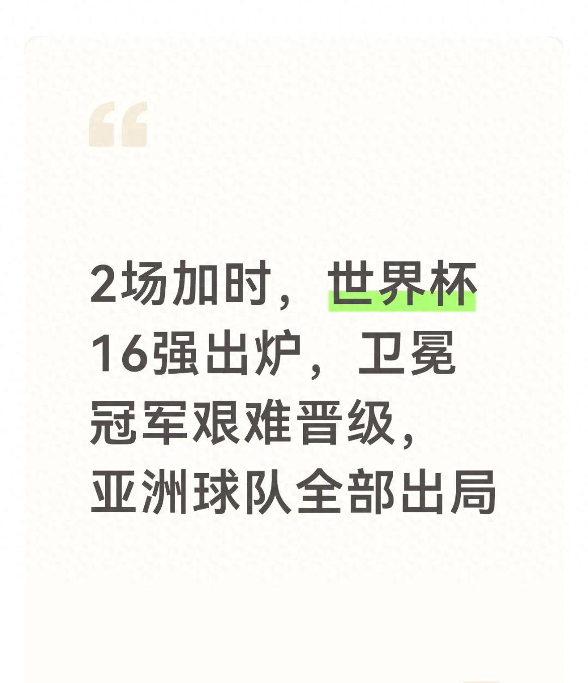 2026年世界杯十六强名单_2026年世界杯赛程_亚洲球队无缘十六强原因分析