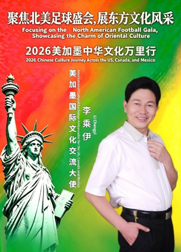 world cup 2026_李乘伊中医文化大使_世界杯中医文化交流