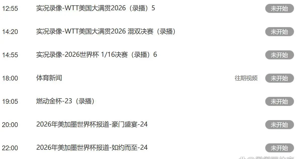 CCTV5+体育赛事安排_2026年世界杯现场直播_世界杯CCTV5直播
