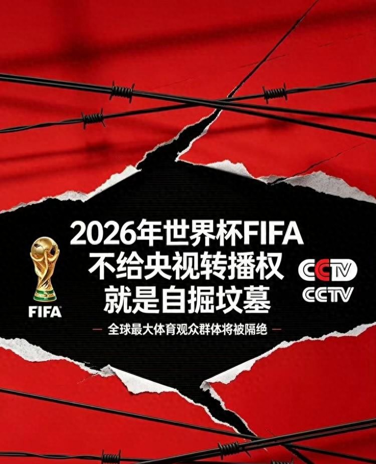 2026年世界杯直播权悬而未决,球迷揪心能否免费看赛
