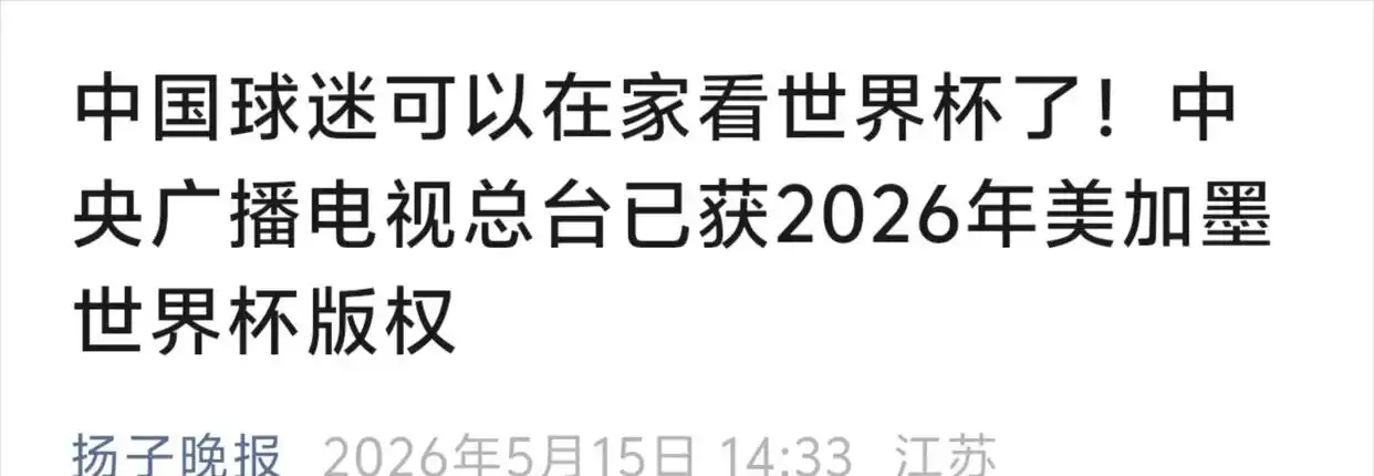2026年世界杯现场直播_央视世界杯转播细节_2026年美加墨世界杯央视转播权