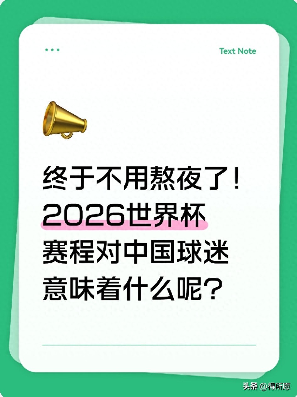2026世界杯赛程出炉!国内球迷终于不用熬夜看球了