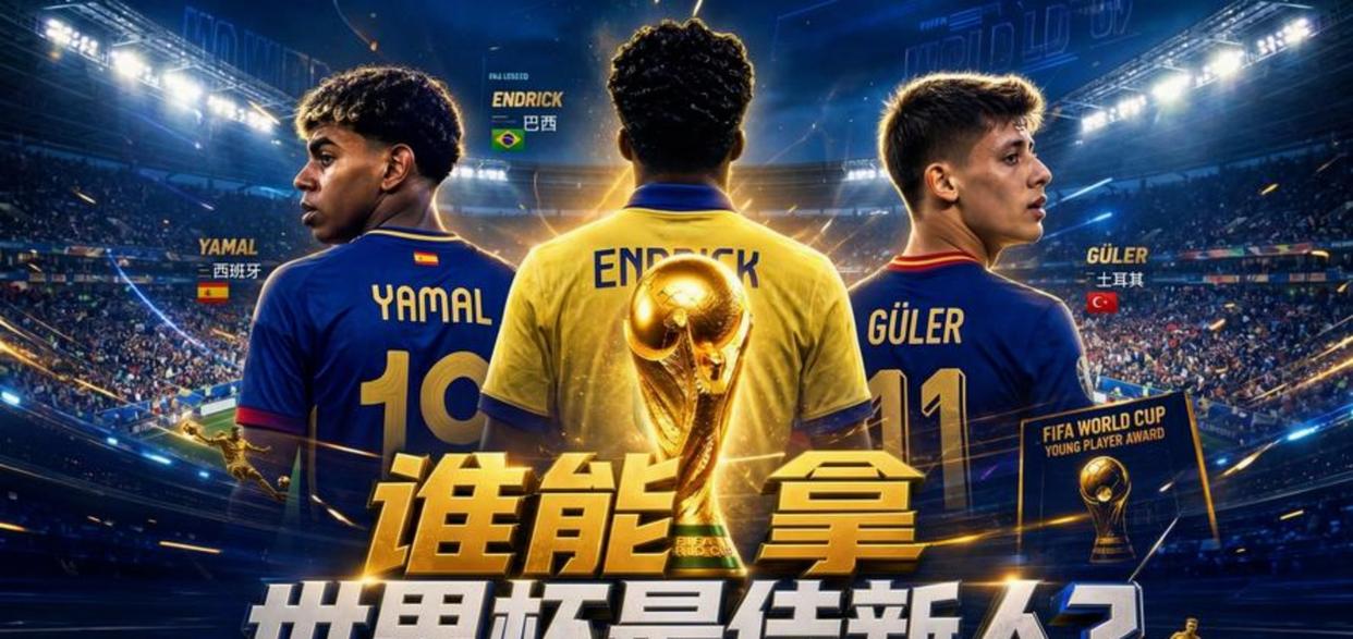 world cup 2026_2026世界杯两名球员进7球规律_足球明星资源集中现象分析