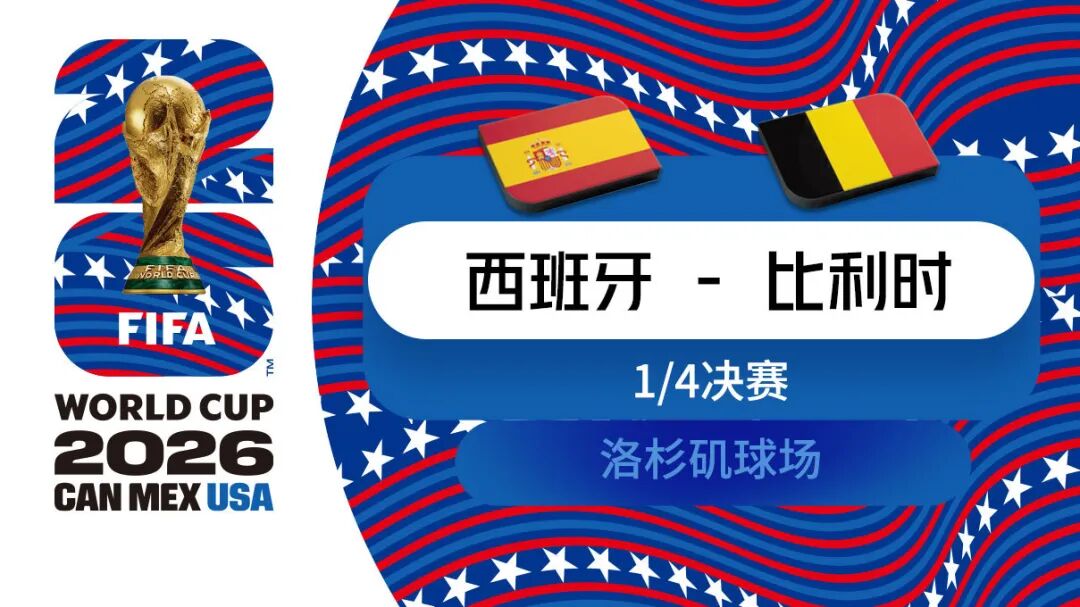 2026世界杯1/4决赛：法国2-0摩洛哥，姆巴佩8球追平梅西