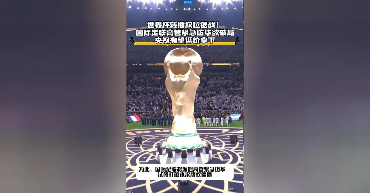 2026年世界杯直播_2026年世界杯央视版权谈判_中国球迷免费观看2026世界杯
