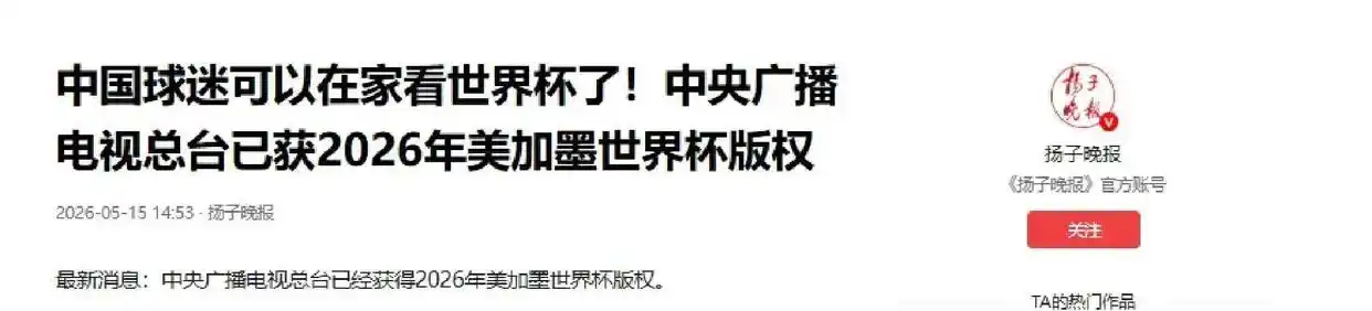 2026世界杯直播免费看！央视拿下版权，球迷在家白嫖全程