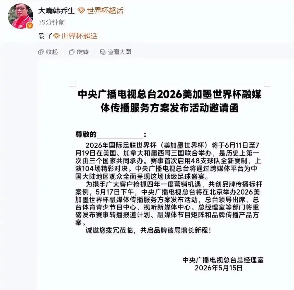 2026世界杯直播免费看！央视拿下版权，球迷在家白嫖全程