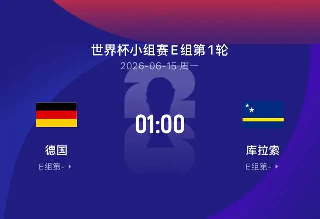 2026世界杯德国目标？先别想夺冠，小组出线才是真考验