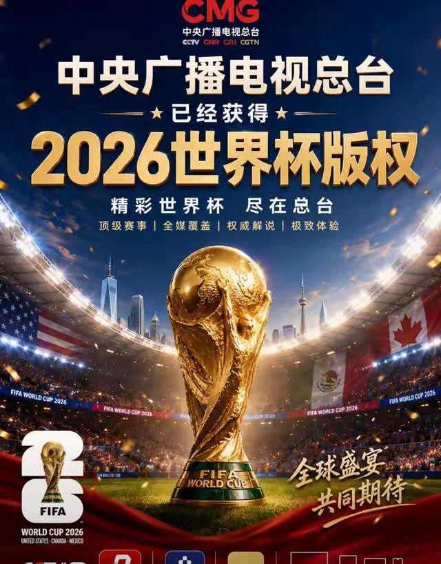 2026年世界杯转播权谈判情况及观赛热情变化分析