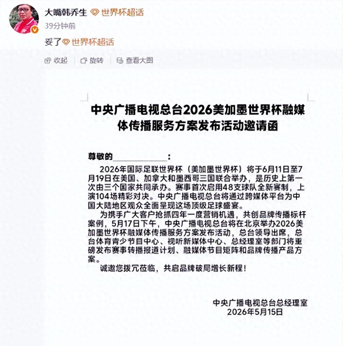 2026年世界杯版权花落谁家？央视转播安排及背后故事揭秘