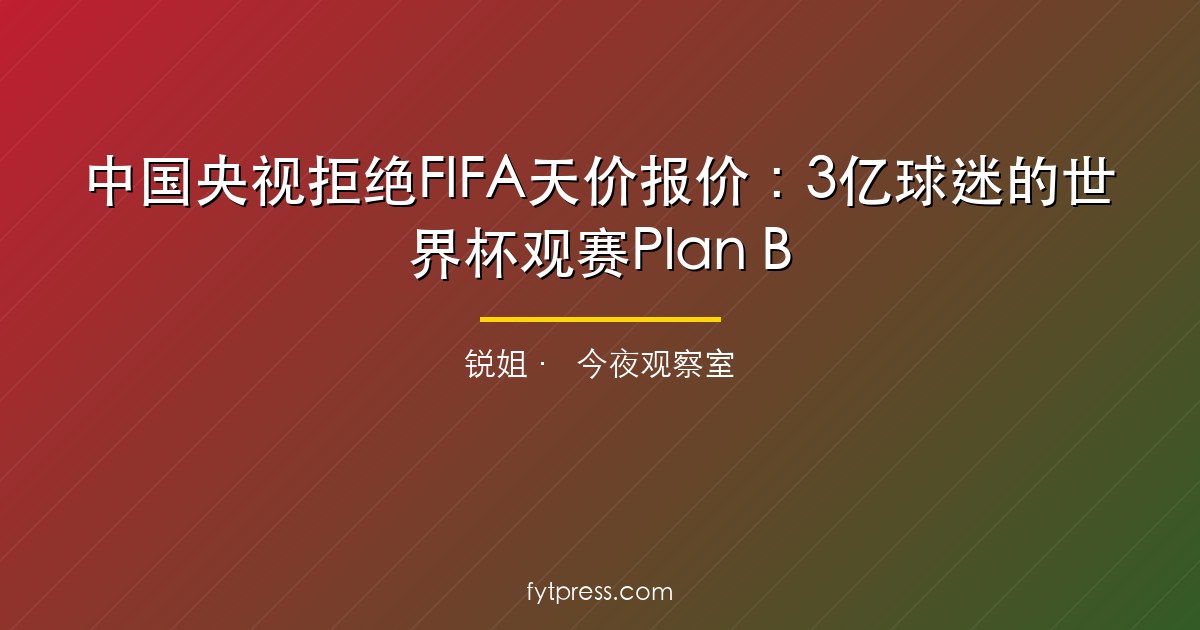 2026世界杯直播免费看？CMG签约四届，3亿球迷观赛指南