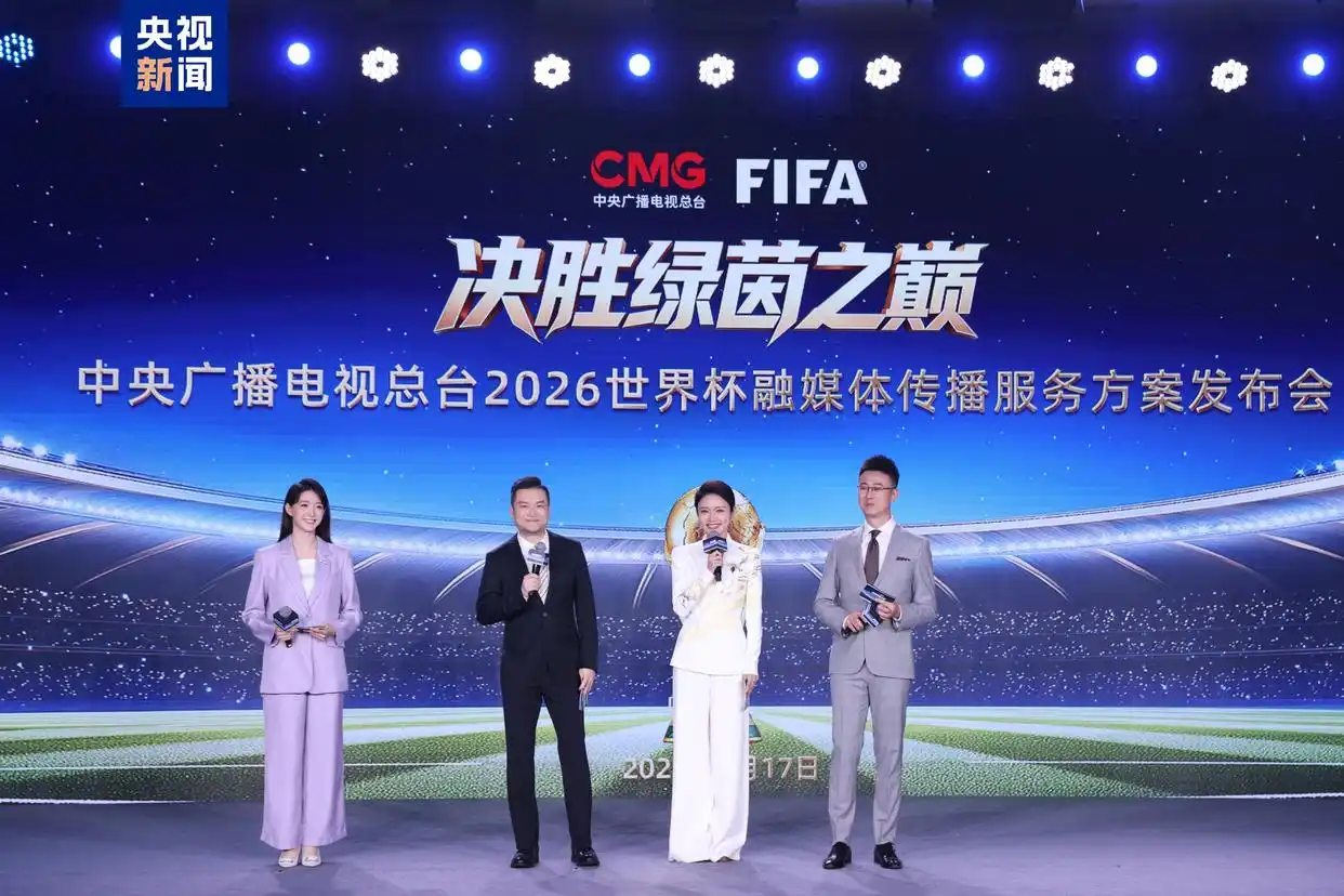 2026世界杯转播计划启动,央视多平台直播精彩赛事