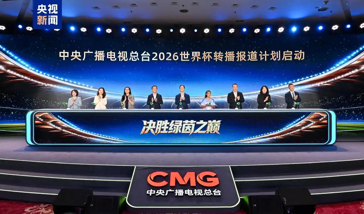 2026世界杯转播计划启动,央视多平台直播精彩赛事