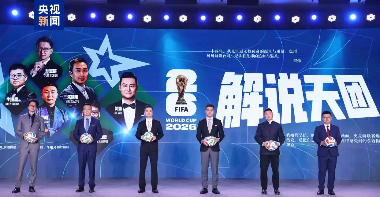 2026世界杯转播计划启动,央视多平台直播精彩赛事