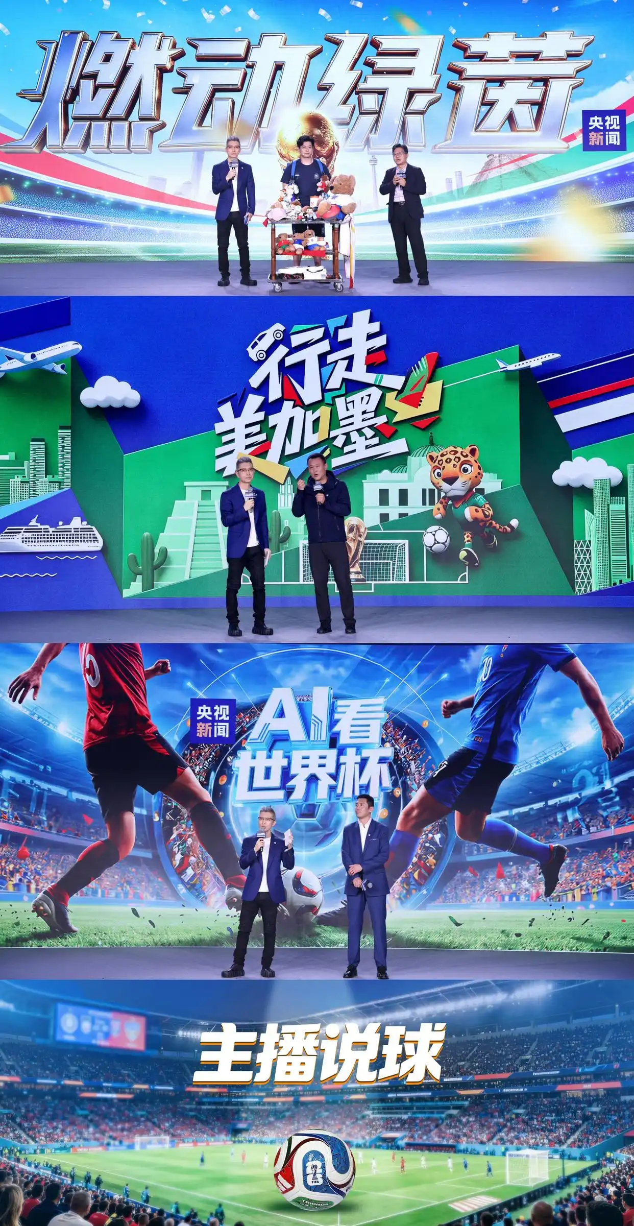 2026年世界杯现场直播_总台2026世界杯转播报道计划_中央广播电视总台2026世界杯融媒体传播服务方案