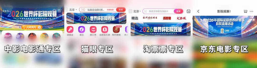 世界杯2026影院直播：全国1200家影城同步观赛，如临赛场