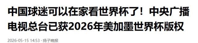中老年观众电视观赛体验_2026年世界杯现场直播_2026年美加墨世界杯央视转播权