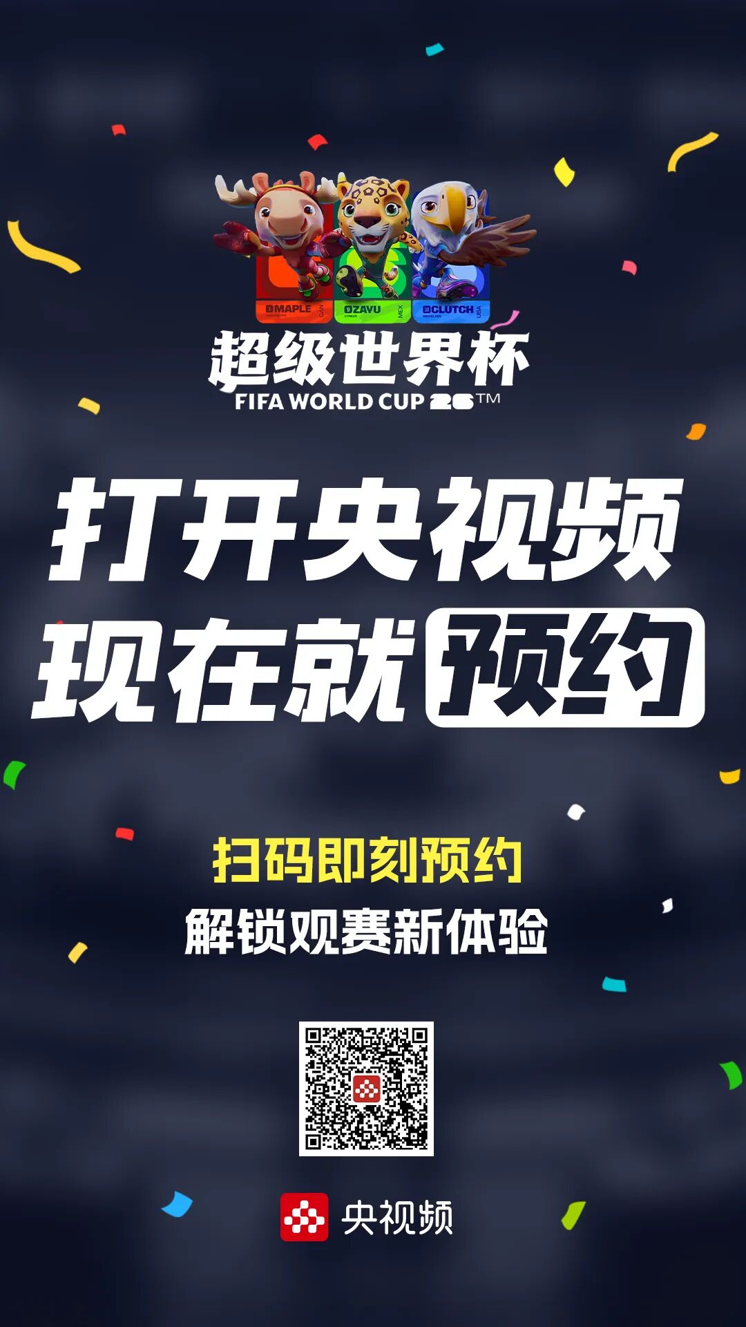 2026年美加墨世界杯国内免费观赛渠道全在央视啦
