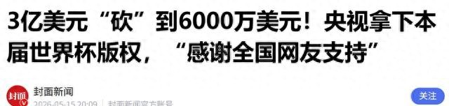 央视拿下2026年世界杯大陆独家转播权,背后原因引热议