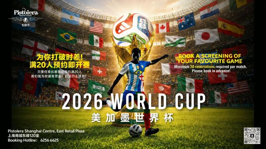 world cup 2026_2026FIFA世界杯大宁久光中心亲子消费观赛微度假_2026FIFA世界杯静安大悦城夜食天台观赛美食休闲