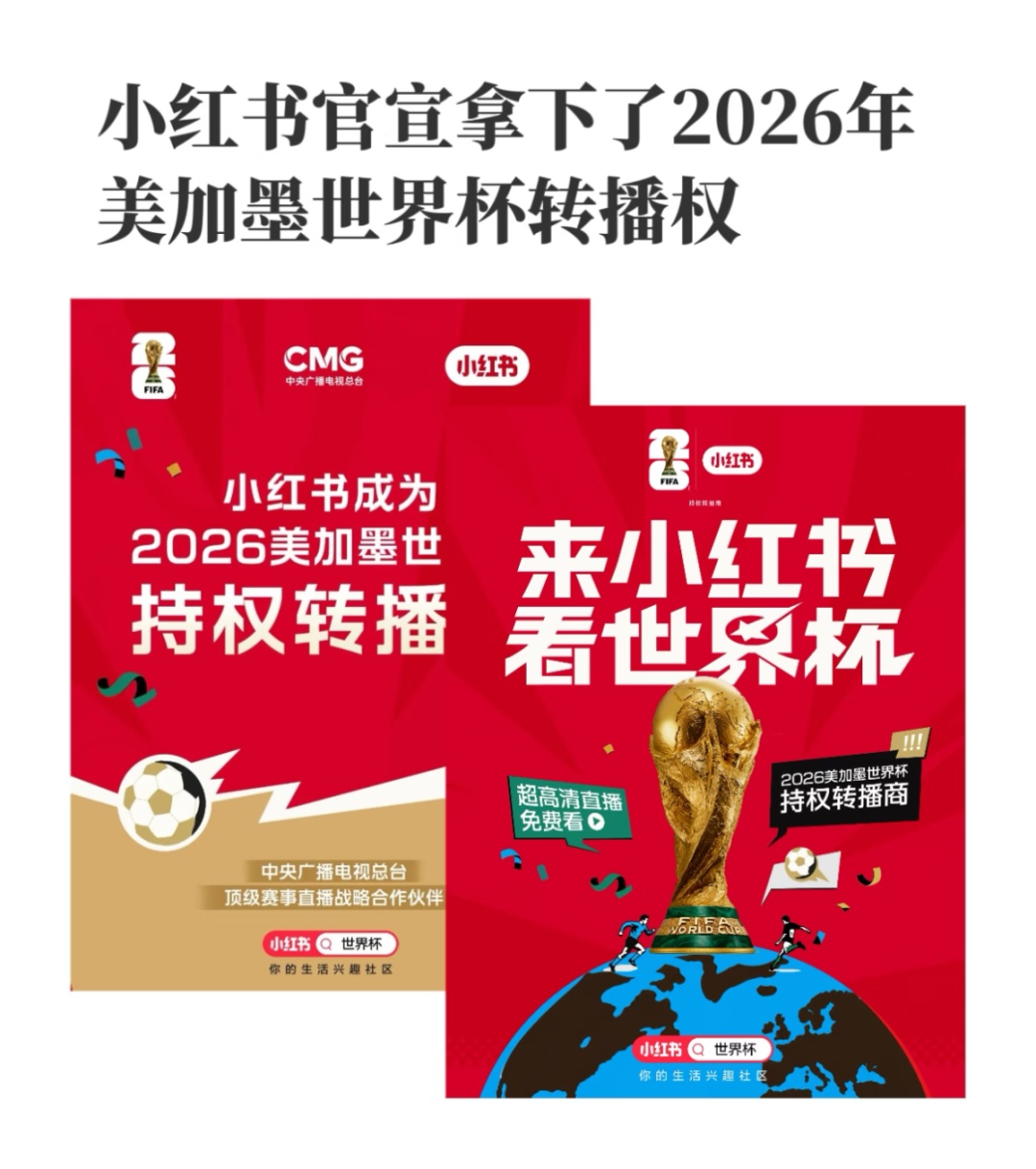 2026世界杯免费看球中央广播电视总台中国移动咪咕小红书_2026年世界杯现场直播