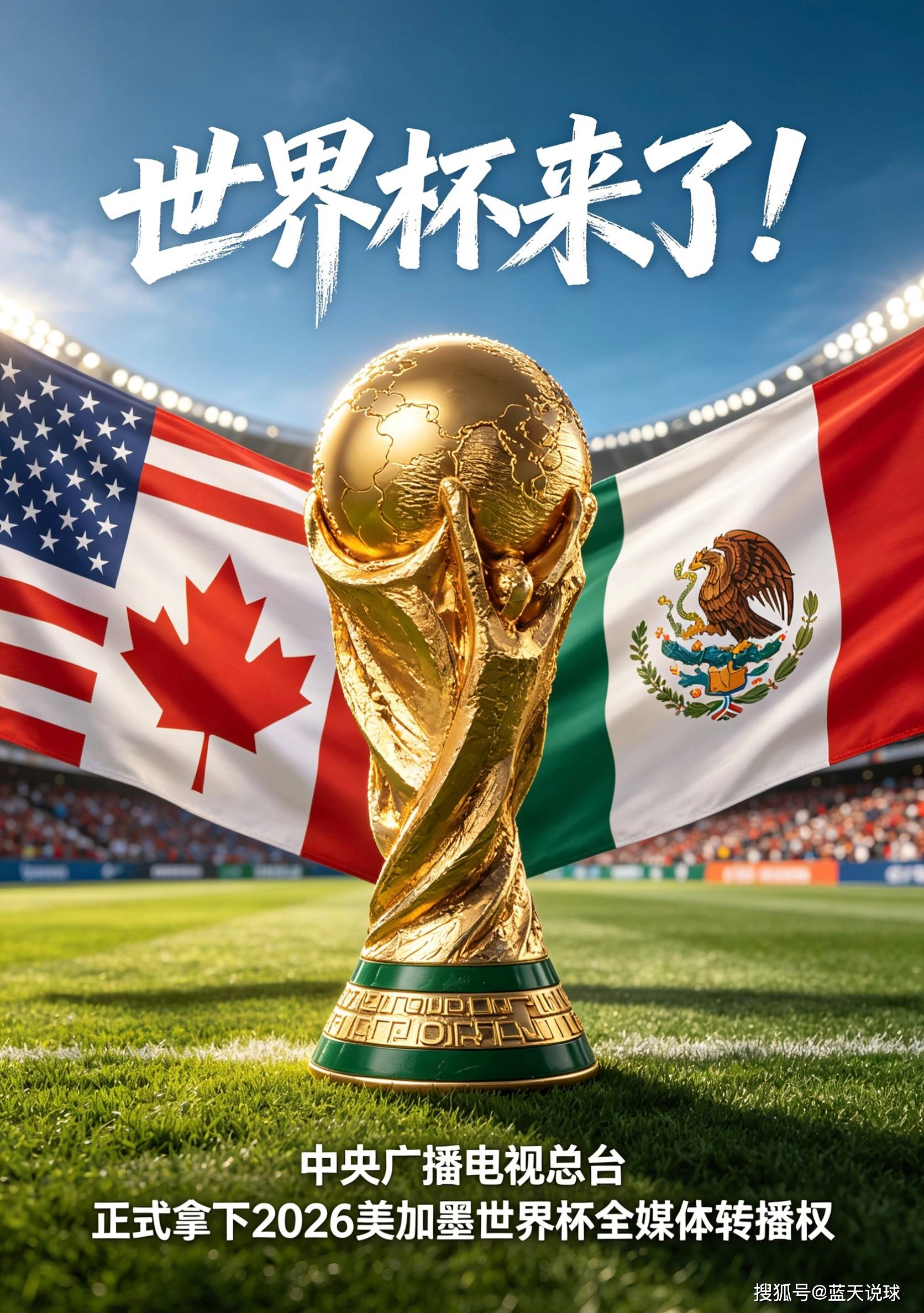 2026美加墨世界杯赛程超贴心，多数比赛不熬夜还免费看