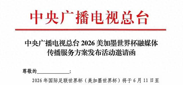 2026年世界杯直播央视拿下转播权,为何拖到最后才定?