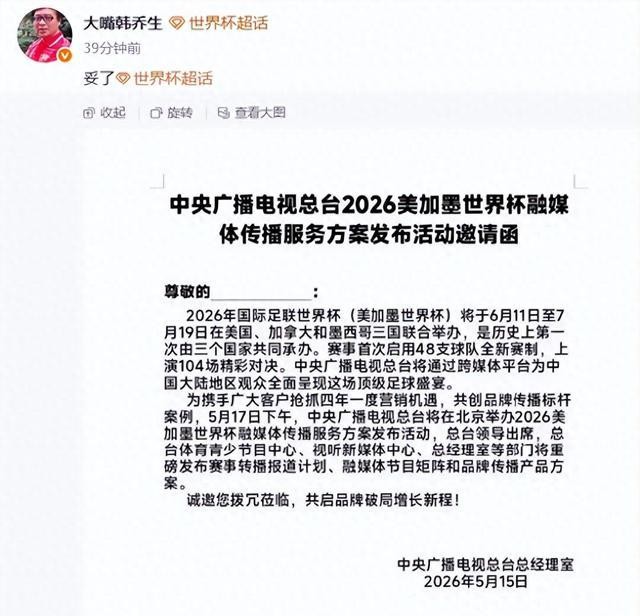 2026世界杯直播定了？央视拿下转播权，球迷放心看