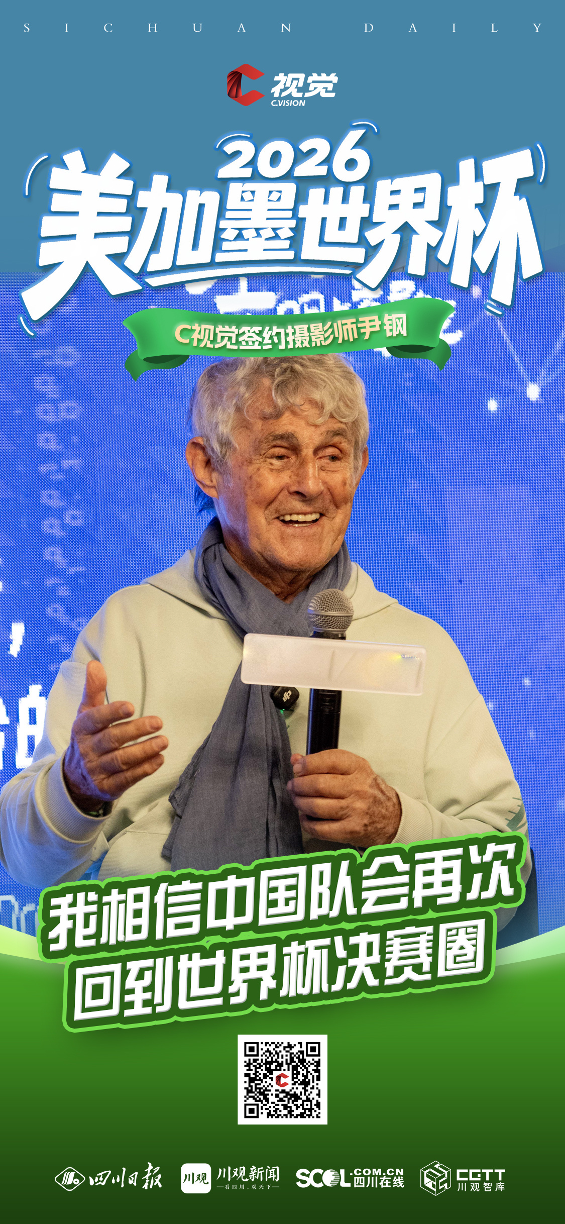 米卢蒂诺维奇墨西哥城探讨人工智能体育梦想_world cup 2026_2026年美加墨世界杯C视觉签约摄影师尹钢记录赛事