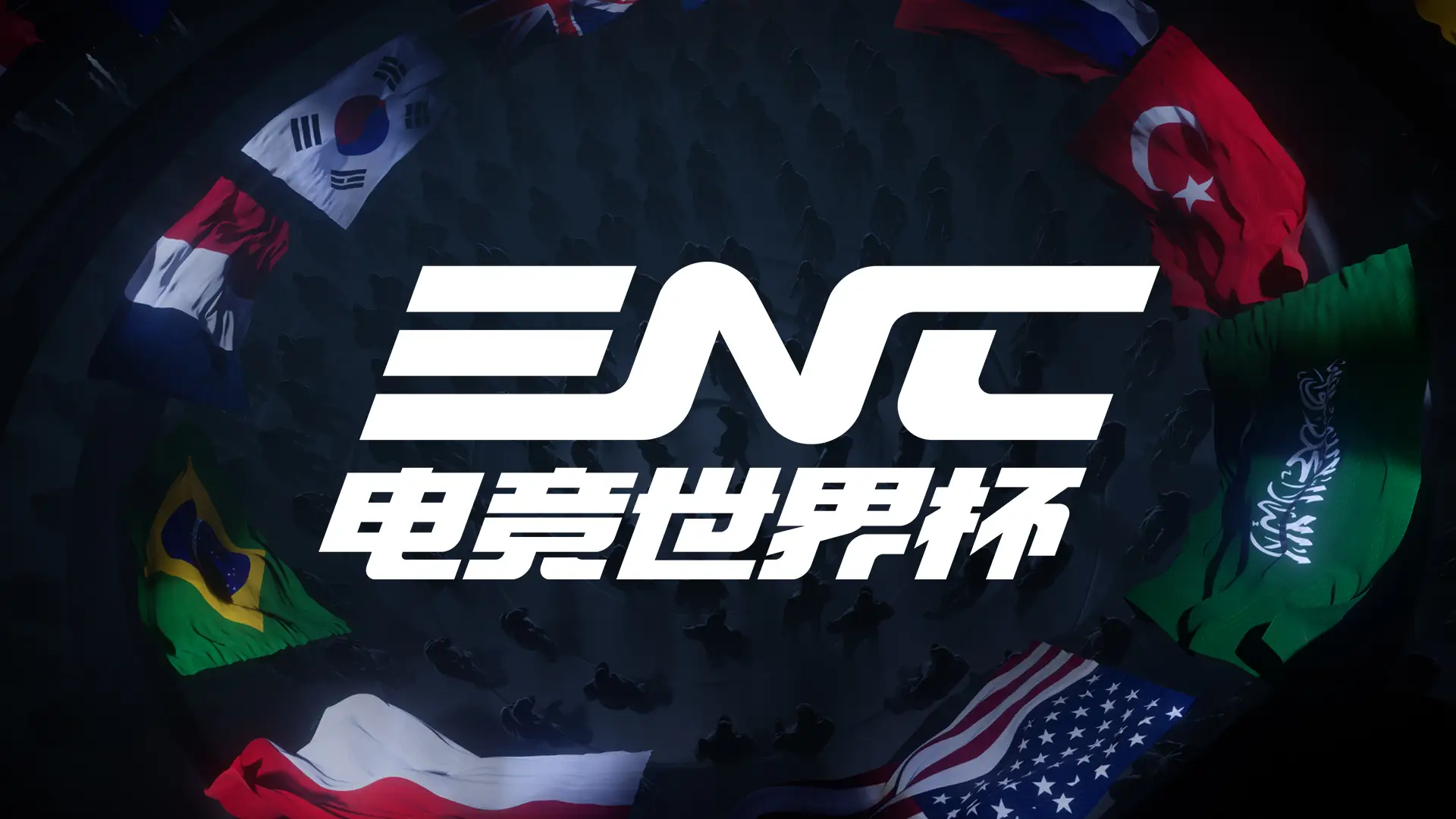 电竞世界杯基金会更名，2026电竞世俱杯中文名确定啦