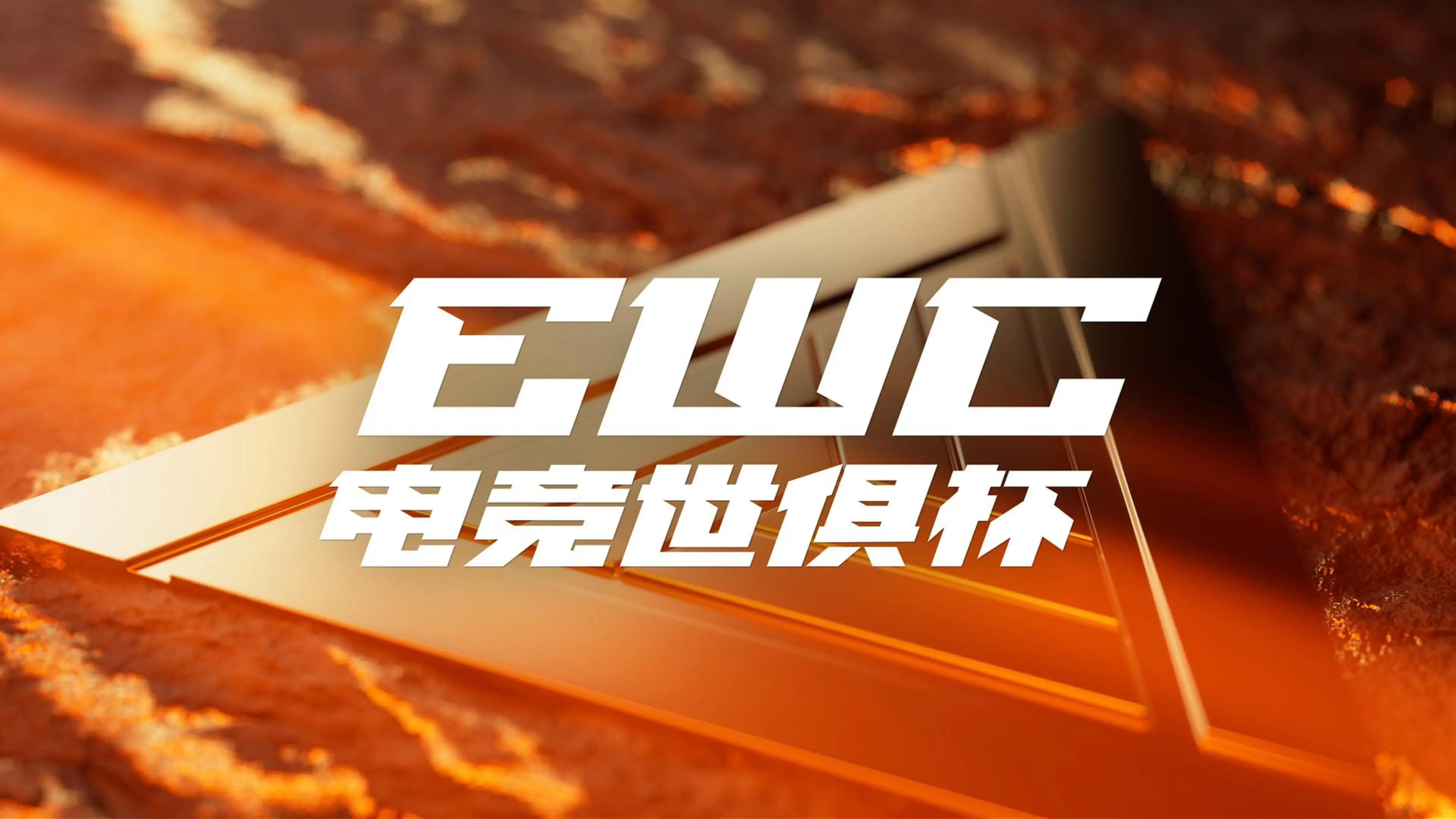 电竞世界杯基金会更名，2026电竞世俱杯中文名确定啦