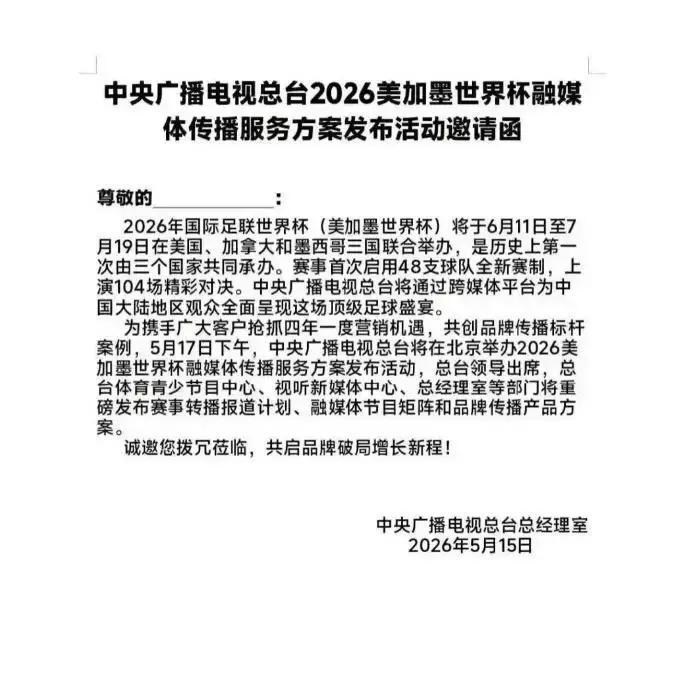 world cup 2026_2026年世界杯中国转播权价格谈判_国际足联与中央广播电视总台合作