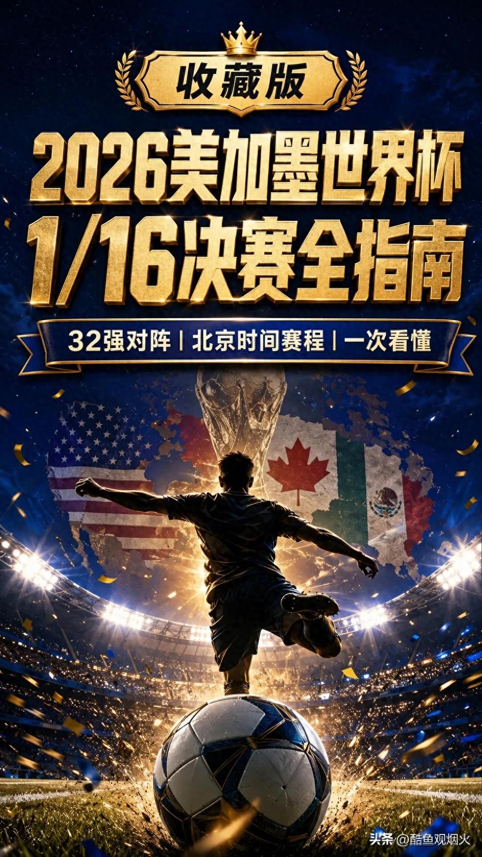 2026年美加墨世界杯1/16决赛赛程_法德大战前瞻_2026年世界杯赛程