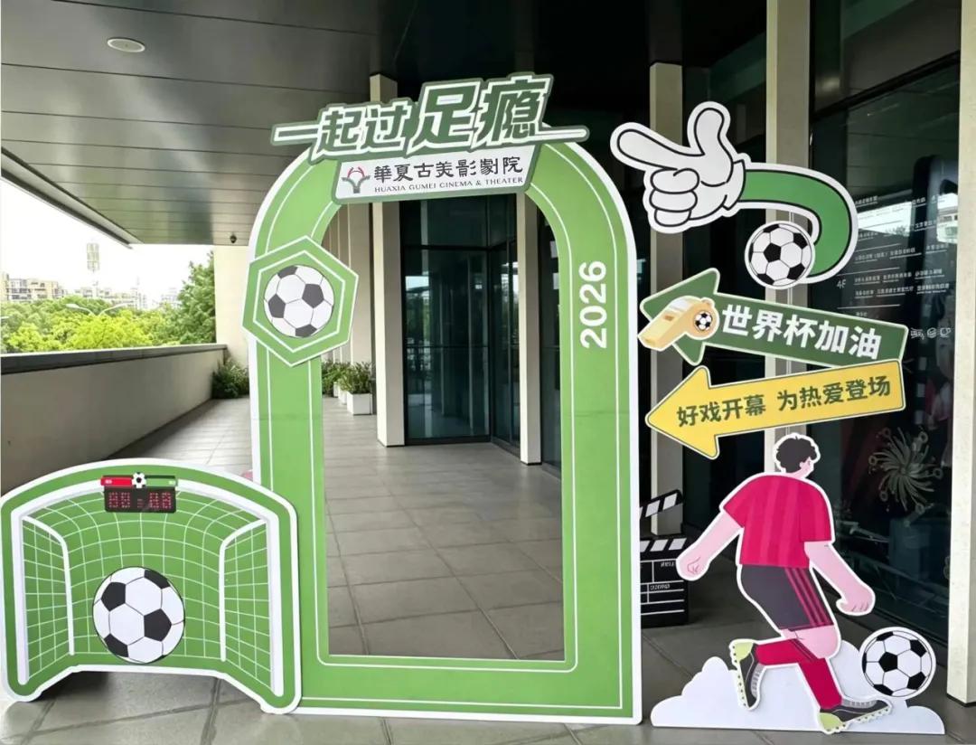 2026世界杯影院观赛_2026年世界杯现场直播_全国影院世界杯直播