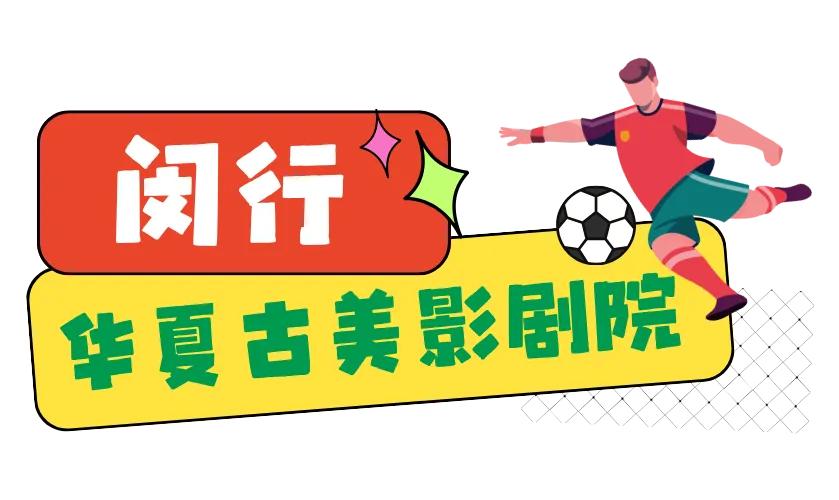 2026年世界杯现场直播_2026世界杯影院观赛_全国影院世界杯直播
