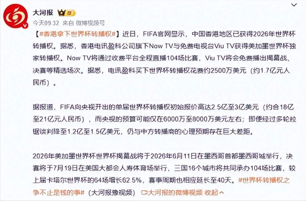 2026年世界杯香港敲定转播权，内地球迷看直播要花钱？