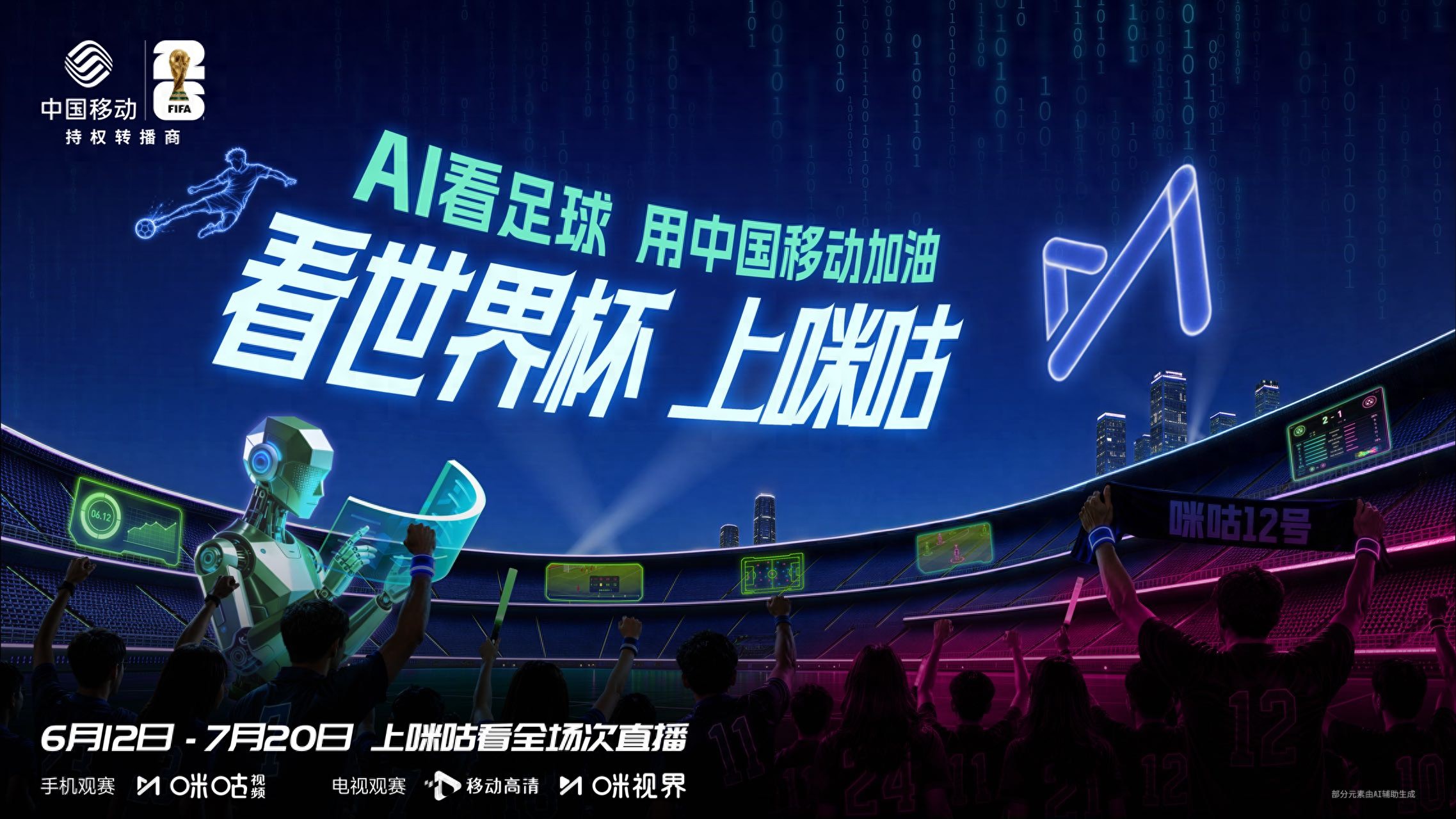2026世界杯直播，咪咕免费看全量赛事