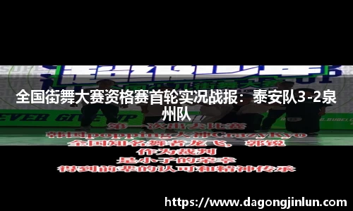 全国街舞大赛资格赛首轮实况战报：泰安队3-2泉州队