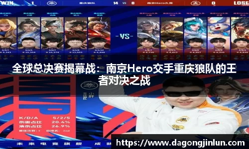 全球总决赛揭幕战：南京Hero交手重庆狼队的王者对决之战