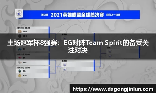 主场冠军杯8强赛：EG对阵Team Spirit的备受关注对决